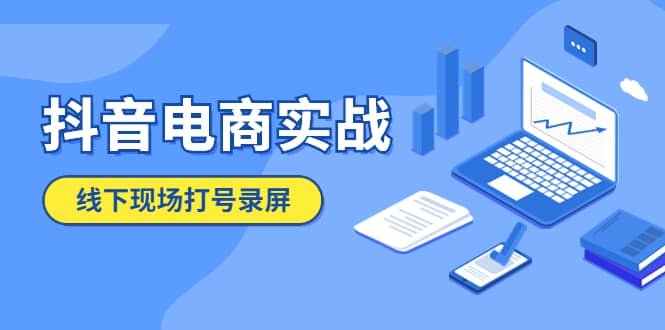 图片[1]-抖音电商实战5月10号线下现场打号录屏，从100多人录的，总共41分钟-创途网
