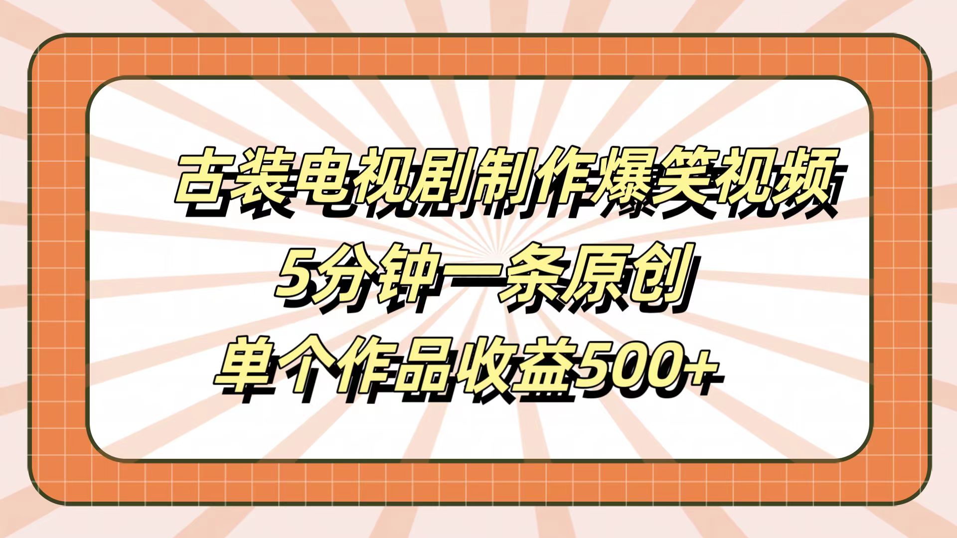 古装电视剧制作爆笑视频，5分钟一条原创，单个作品收益500+-创途网