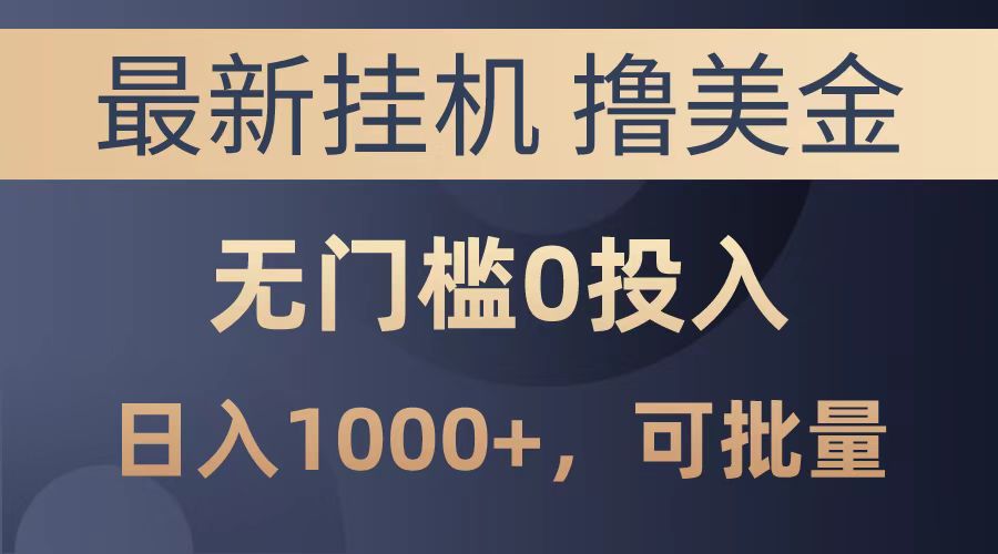 最新挂机撸美金项目，无门槛0投入，可批量复制，单日可达1000+-创途网