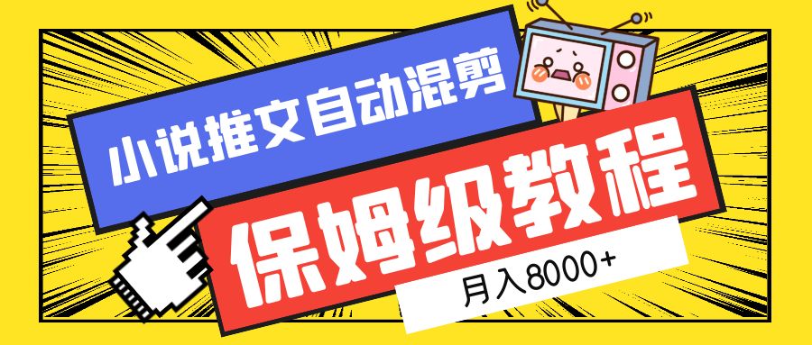 图片[1]-小说推文混剪保姆级教程，一个月8000+-创途网