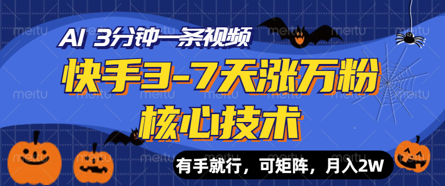 快手3-7天涨万粉核心技术，AI让你3分钟一条视频，有手就行，可矩阵，月入2W-创途网