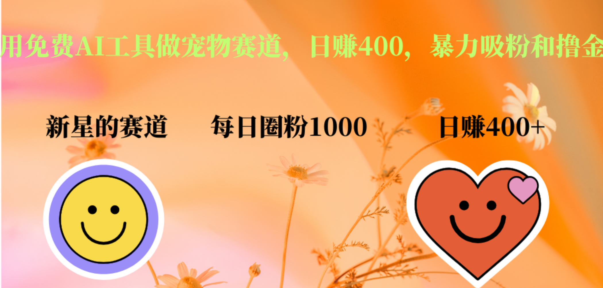 用免费AI工具做宠物赛道，日赚400，暴力吸粉和撸金-创途网