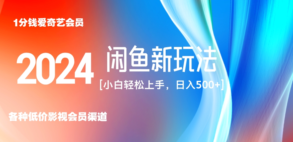 最新蓝海项目咸鱼零成本卖爱奇艺会员小白有手就行 无脑操作轻松日入三位数！-创途网