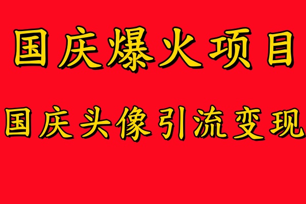 国庆爆火风口项目——国庆头像引流变现，零门槛高收益，小白也能起飞-创途网