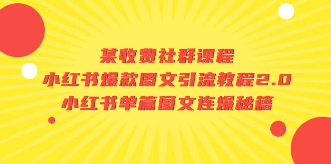 图片[1]-某收费社群课程：小红书爆款图文引流教程2.0+小红书单篇图文连爆秘籍-创途网