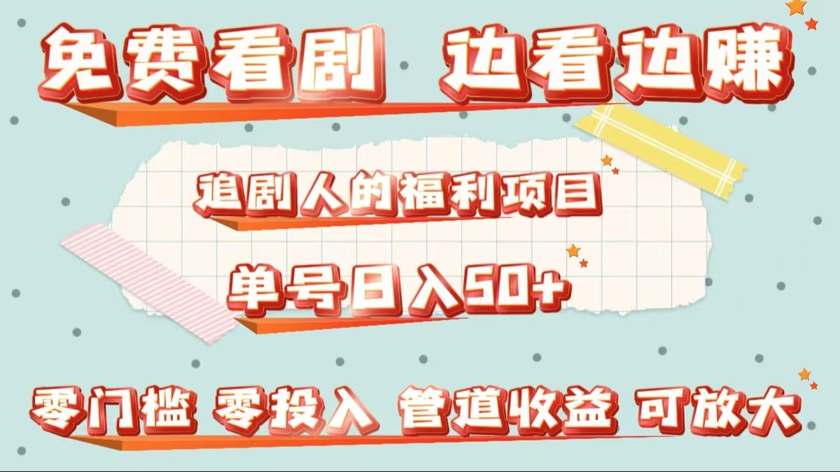 免费看剧，边看边赚，追剧人的福利项目。单号日入50+可放大-创途网