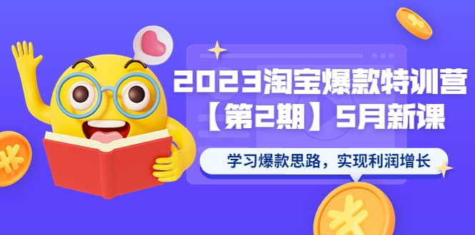 图片[1]-2023淘宝爆款特训营【第2期】5月新课 学习爆款思路，实现利润增长-创途网