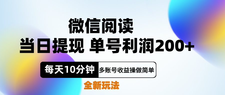 微信阅读新玩法，每天十分钟，单号利润200+，简单0成本，当日就能提…-创途网