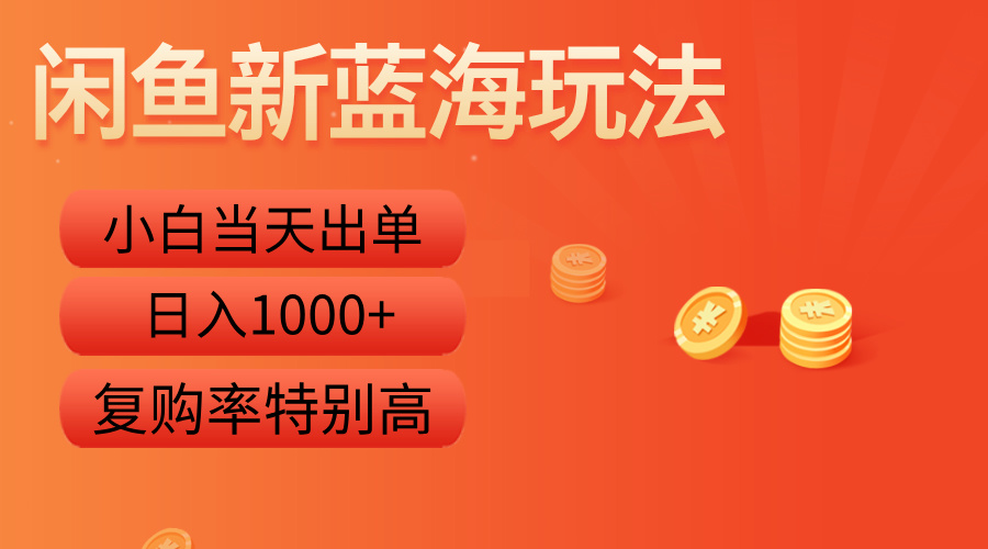 闲鱼新蓝海玩法，小白当天出单，复购率特别高，日入1000+-创途网