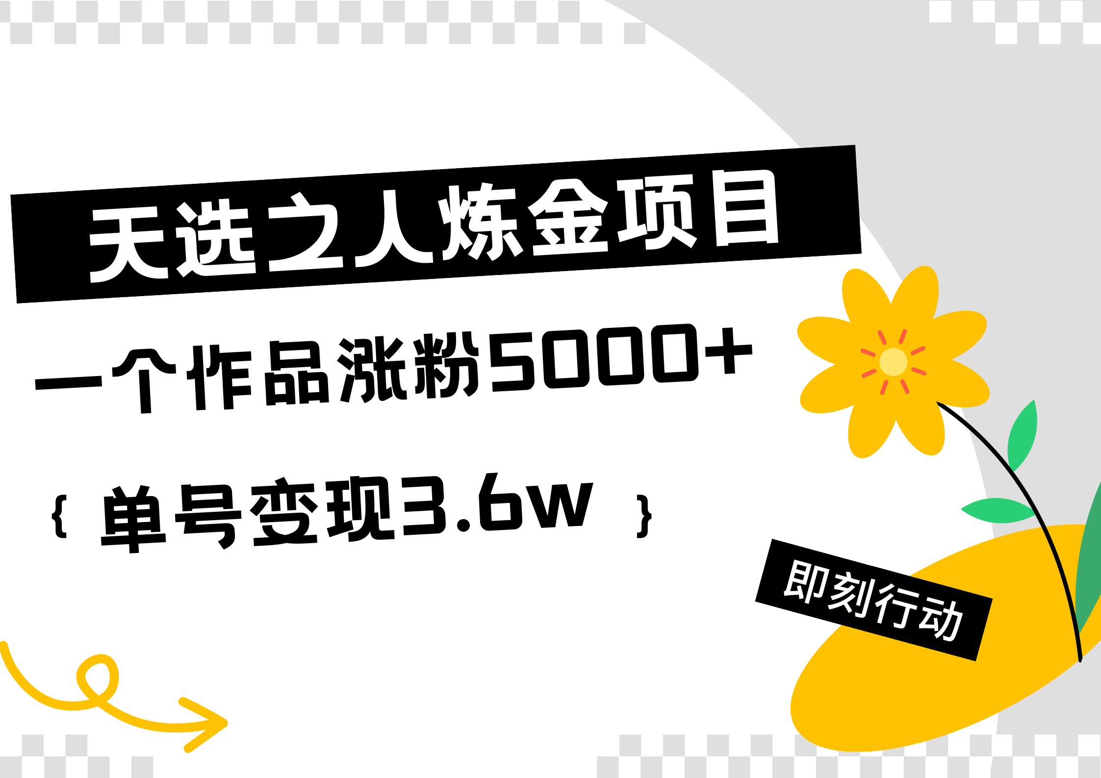 天选之人炼金热门项目，一个作品涨粉5000+，单号变现3.6w-创途网