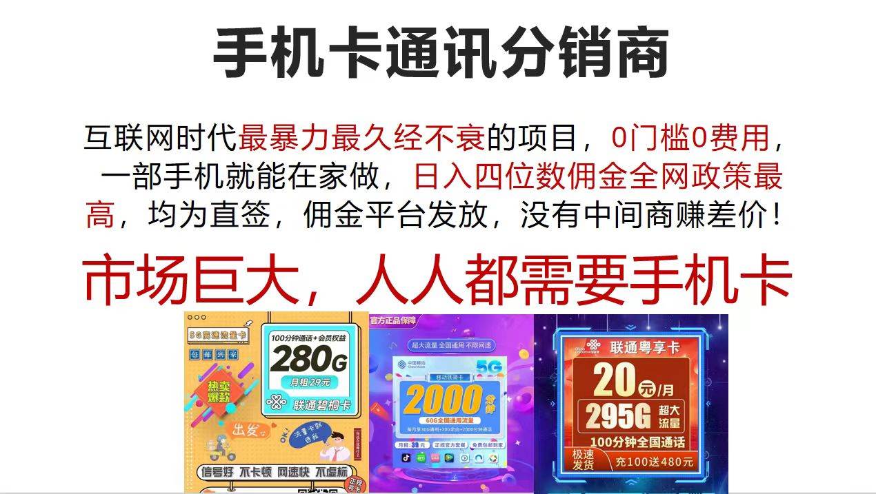 手机卡通讯分销商 互联网时代最暴利最久经不衰的项目，0门槛0费用，…-创途网