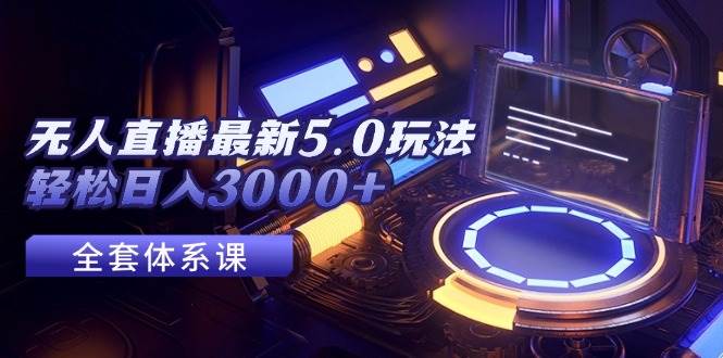 无人直播最新5.0玩法，轻松日入3000+-创途网
