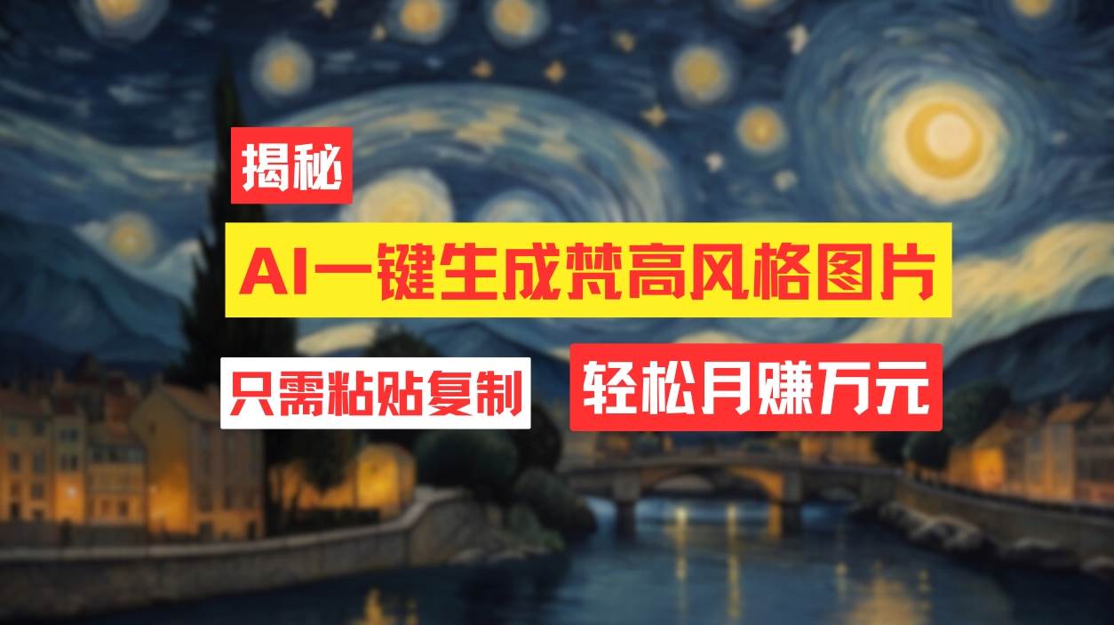 用AI工具生成梵高风格图片，月入过万只需简单几步！-创途网