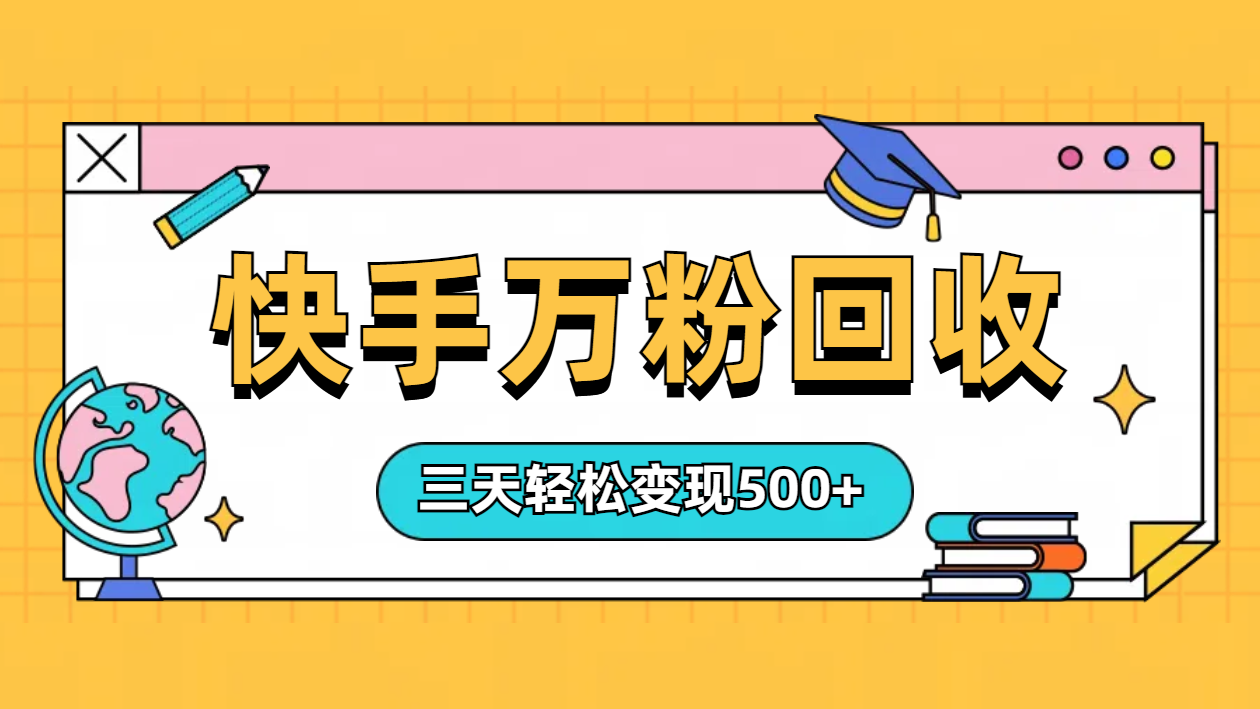 “快手”起万粉号3天变现500+-创途网