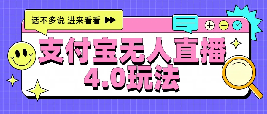 新风口！三天躺赚6000，支付宝无人直播4.0玩法，月入过万就靠它-创途网