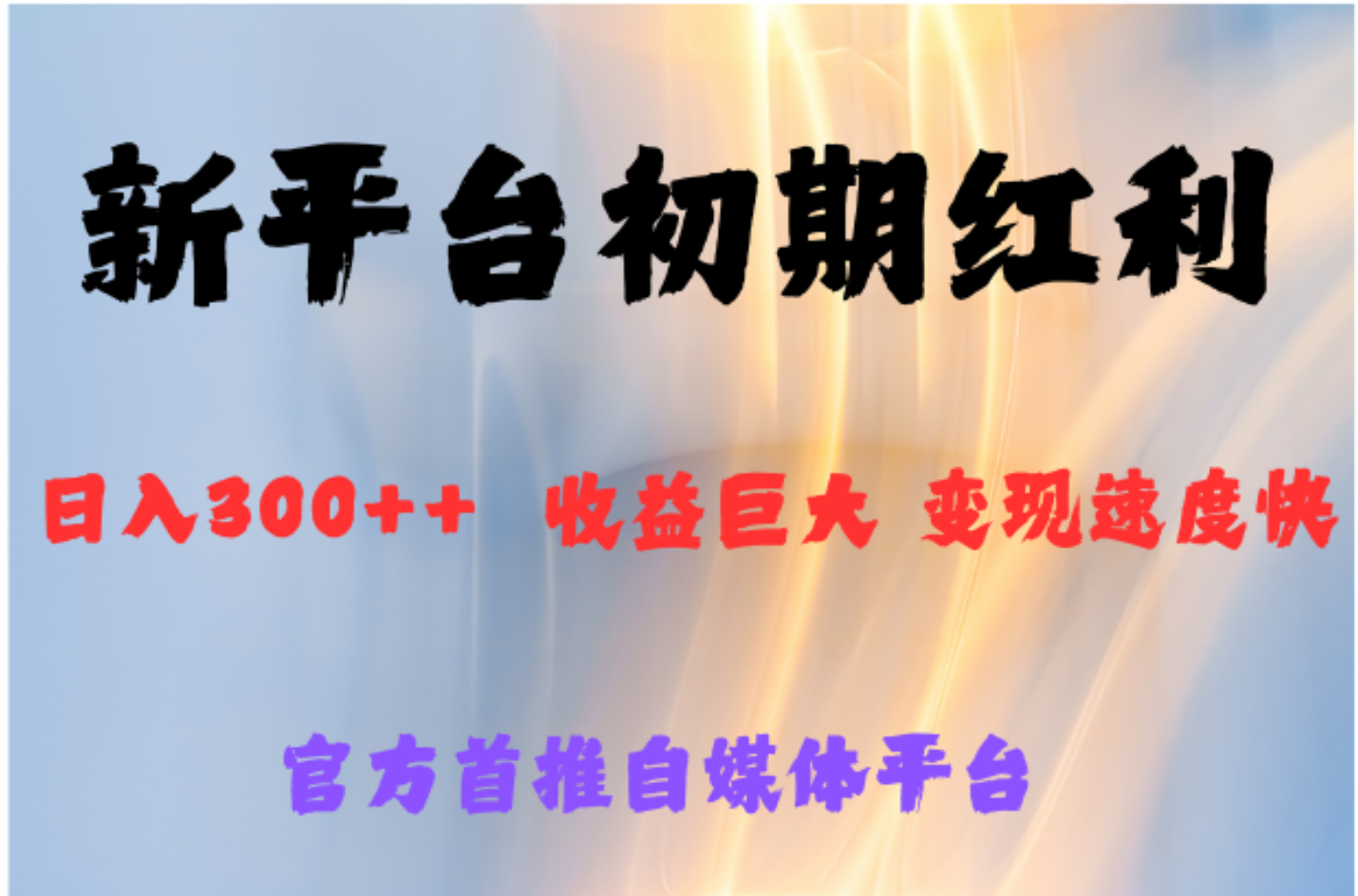 全新新短视频平台，巨头之作，想吃初期红利的速度-创途网