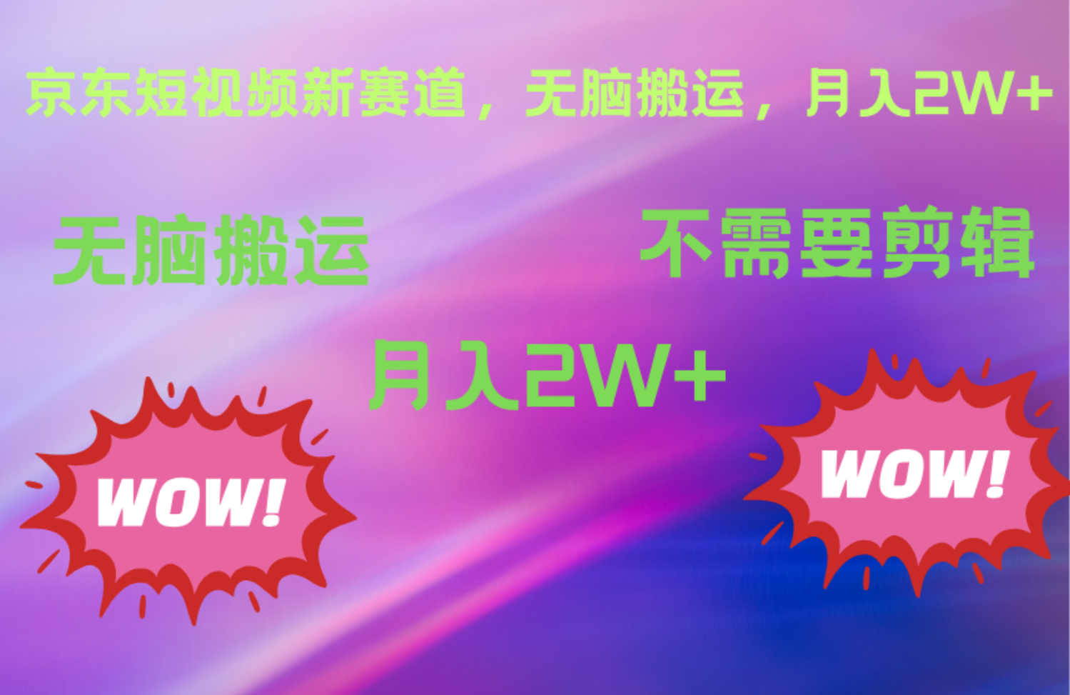 京东图文视频，最新蓝海项目，只靠无脑搬运，不需要剪辑，有手就会，每月亲测2万+-创途网