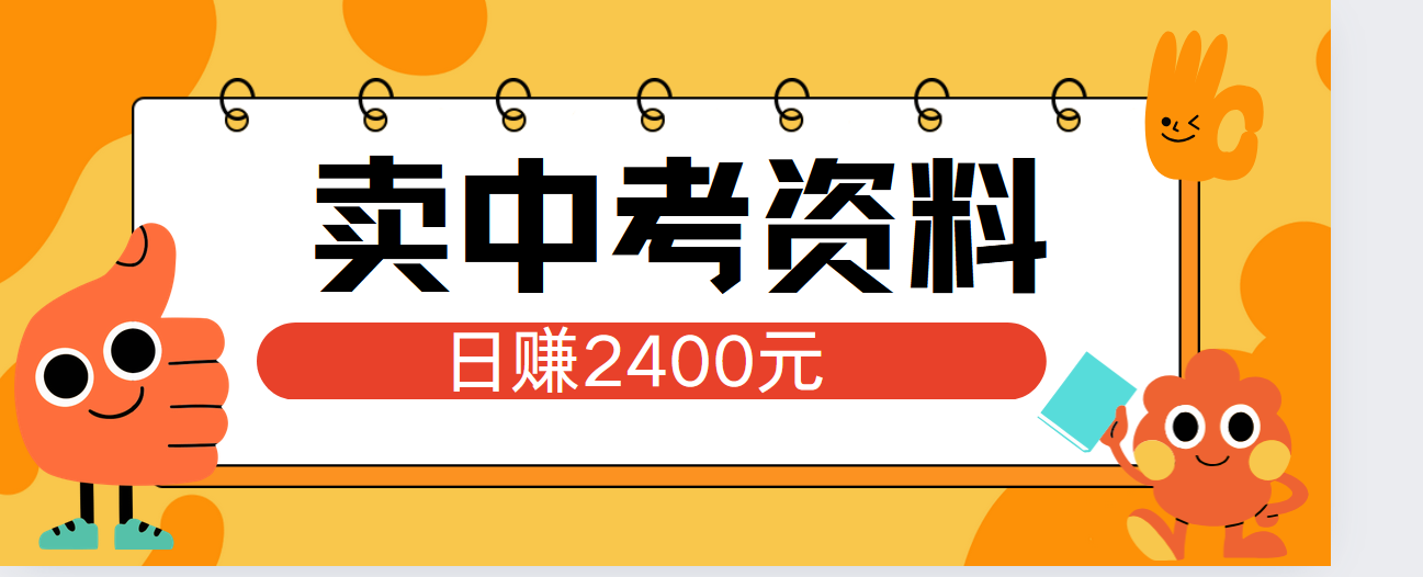小红书卖中考资料单日引流150人当日变现2000元小白可实操-创途网