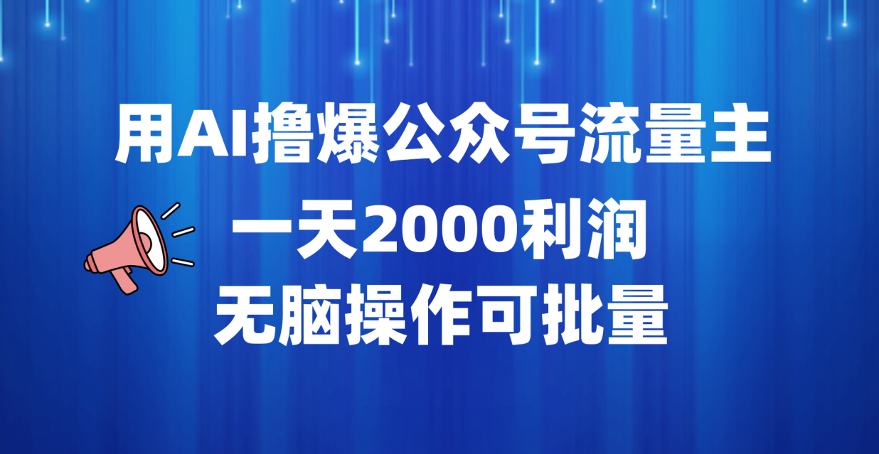 用AI撸爆公众号流量主，一天2000利润，无脑操作可批量-创途网