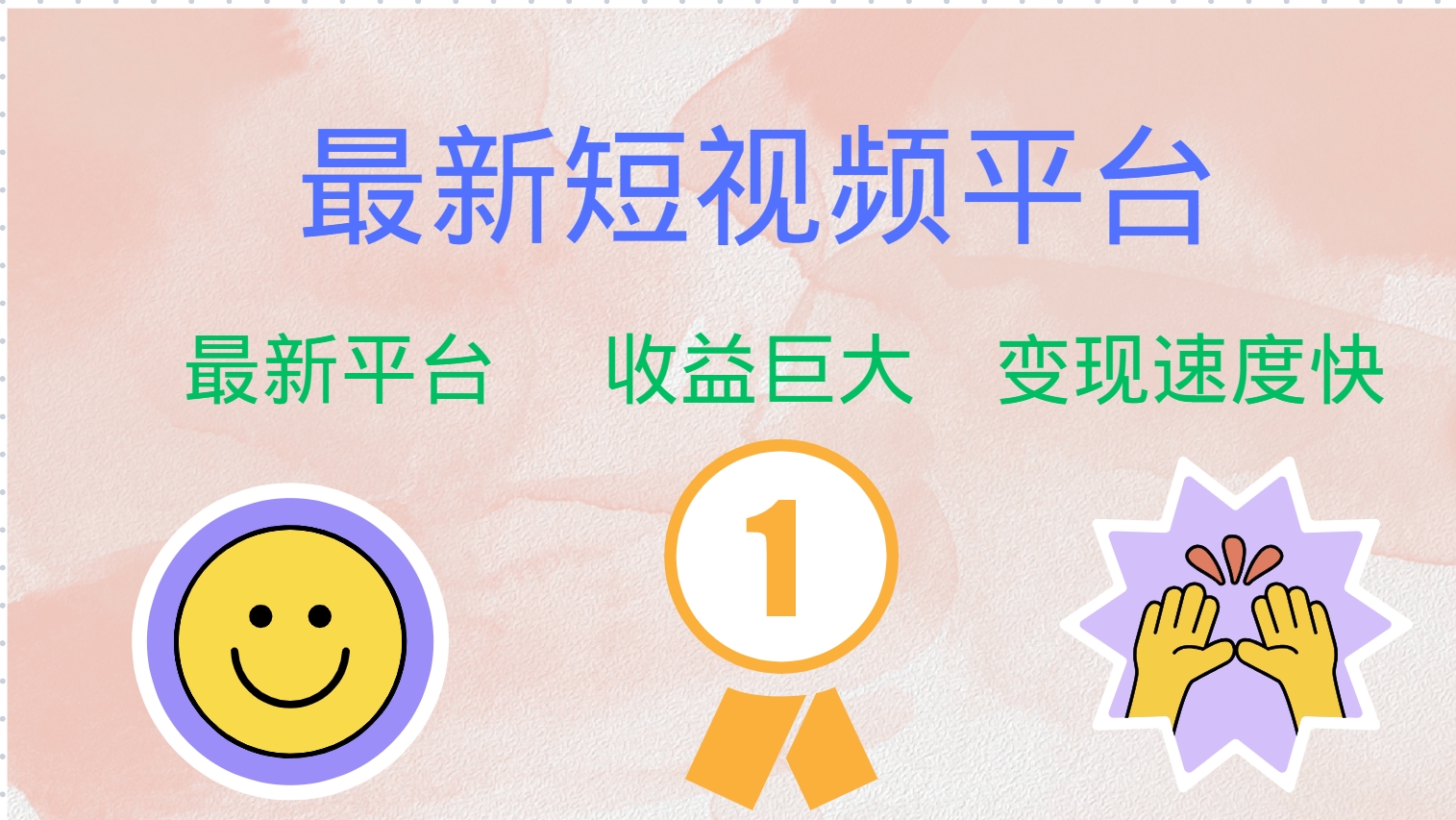 全网唯一,全新短视频平台，巨头之作，想吃初期红利的速度！-创途网