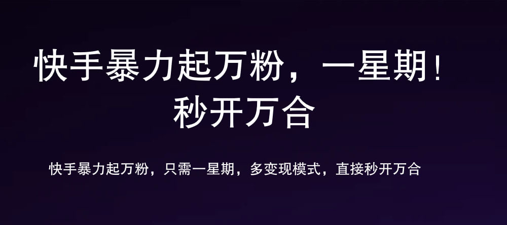 7 天万粉,吸金变现,日入斗金-创途网