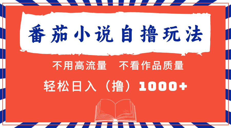 番茄小说最新自撸 不看流量 不看质量 轻松日入1000+-创途网