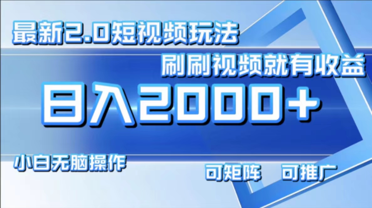 最新项目短视频2.0玩法，刷刷视频就有收益.小白无脑操作，日入2000+-创途网