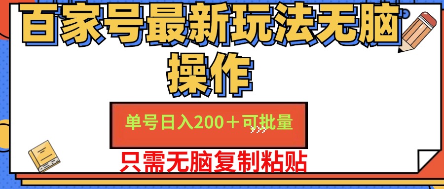 百家号最新玩法无脑操作 单号日入200+ 可批量 适合新手小白-创途网