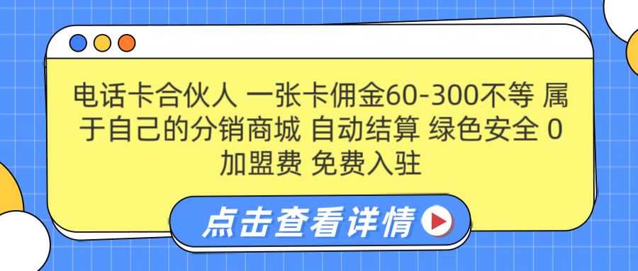 号卡合伙人 一张佣金60-300不等 自动结算 绿色安全-创途网