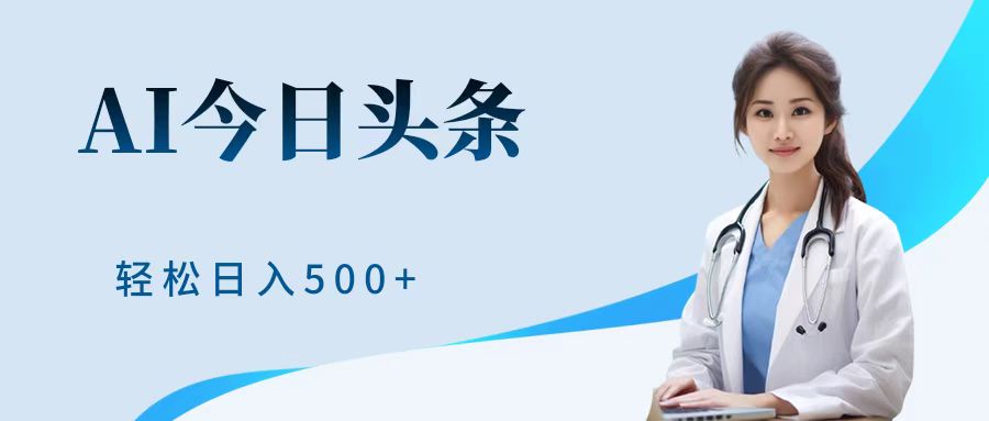 AI头条，有手就会，0成本无门槛，纯搬运，小白轻松日入500＋-创途网