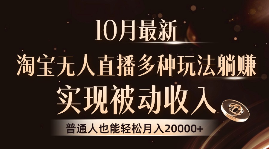10月最新，淘宝无人直播8.0玩法，普通人也能轻松月入2W+，实现被动收入-创途网