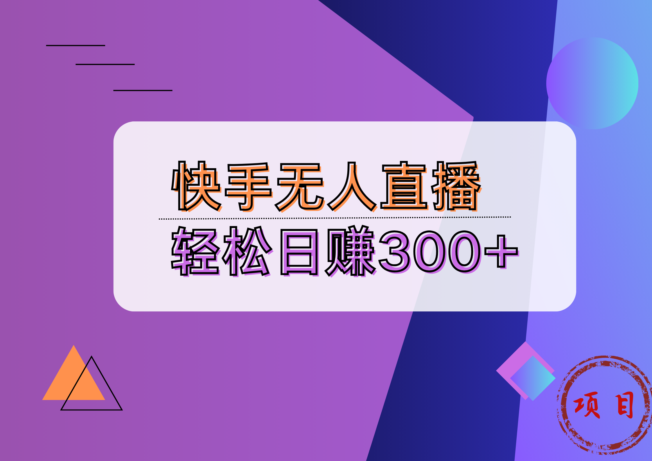 快手无人播剧完美解决版权问题，实现24小时躺赚日入5000+-创途网