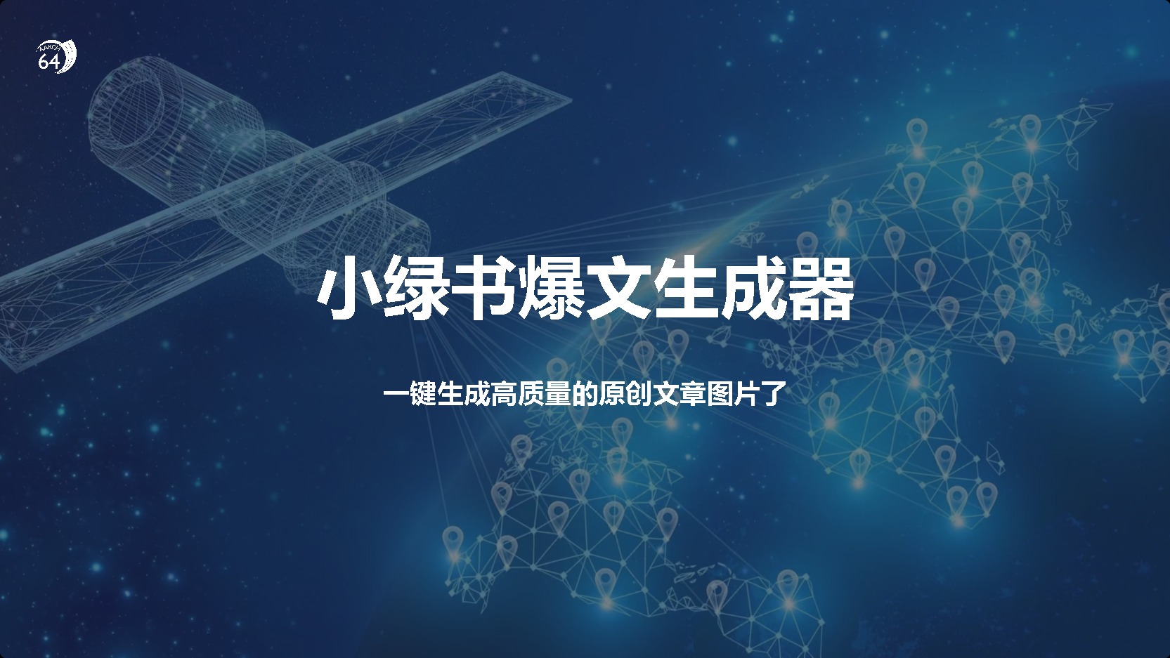 小绿书爆文生成器，再也不用搬运就能生成高质量的原创文章-创途网