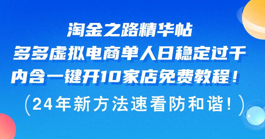 淘金之路精华帖多多虚拟电商 单人日稳定过千，内含一键开10家店免费教…-创途网