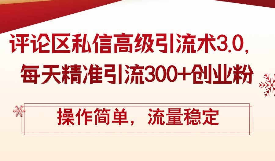 评论区私信高级引流术3.0，每天精准引流300+创业粉，操作简单，流量稳定-创途网