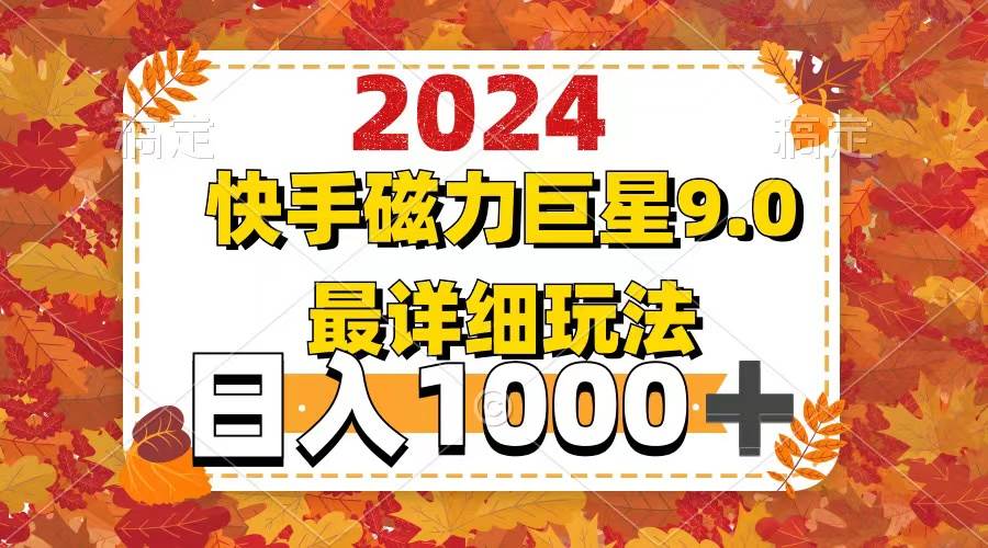 2024  9.0磁力巨星最新最详细玩法-创途网