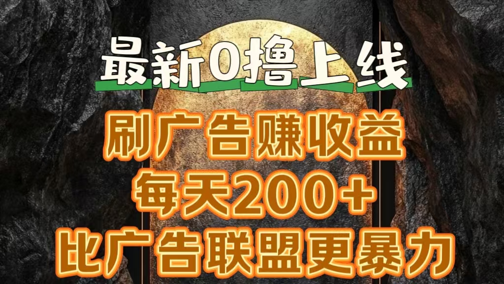 新出0撸软件“三只鹅”，刷广告赚收益，刚刚上线，方法对了赚钱十分轻松-创途网