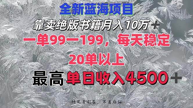 靠卖绝版书籍月入10W+,一单99-199，一天平均20单以上，最高收益日入4500+-创途网