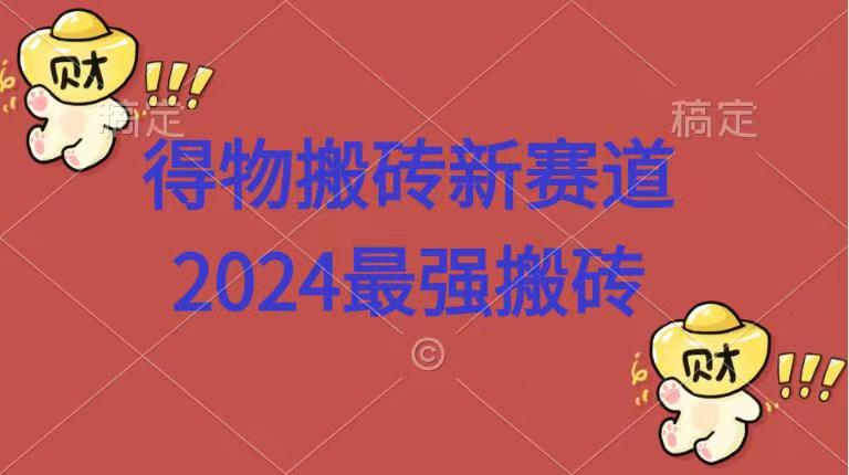 得物搬砖新赛道.2024最强搬砖-创途网
