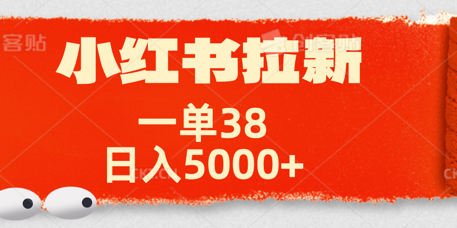 小红书拉新项目，一单38元！日入5000+【揭秘】-创途网