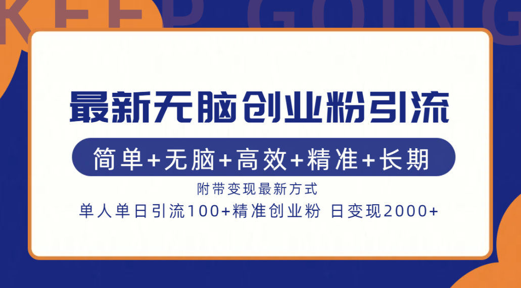 最新无脑创业粉引流！简单+无脑+高效+精准+长期+附带变现方式-创途网