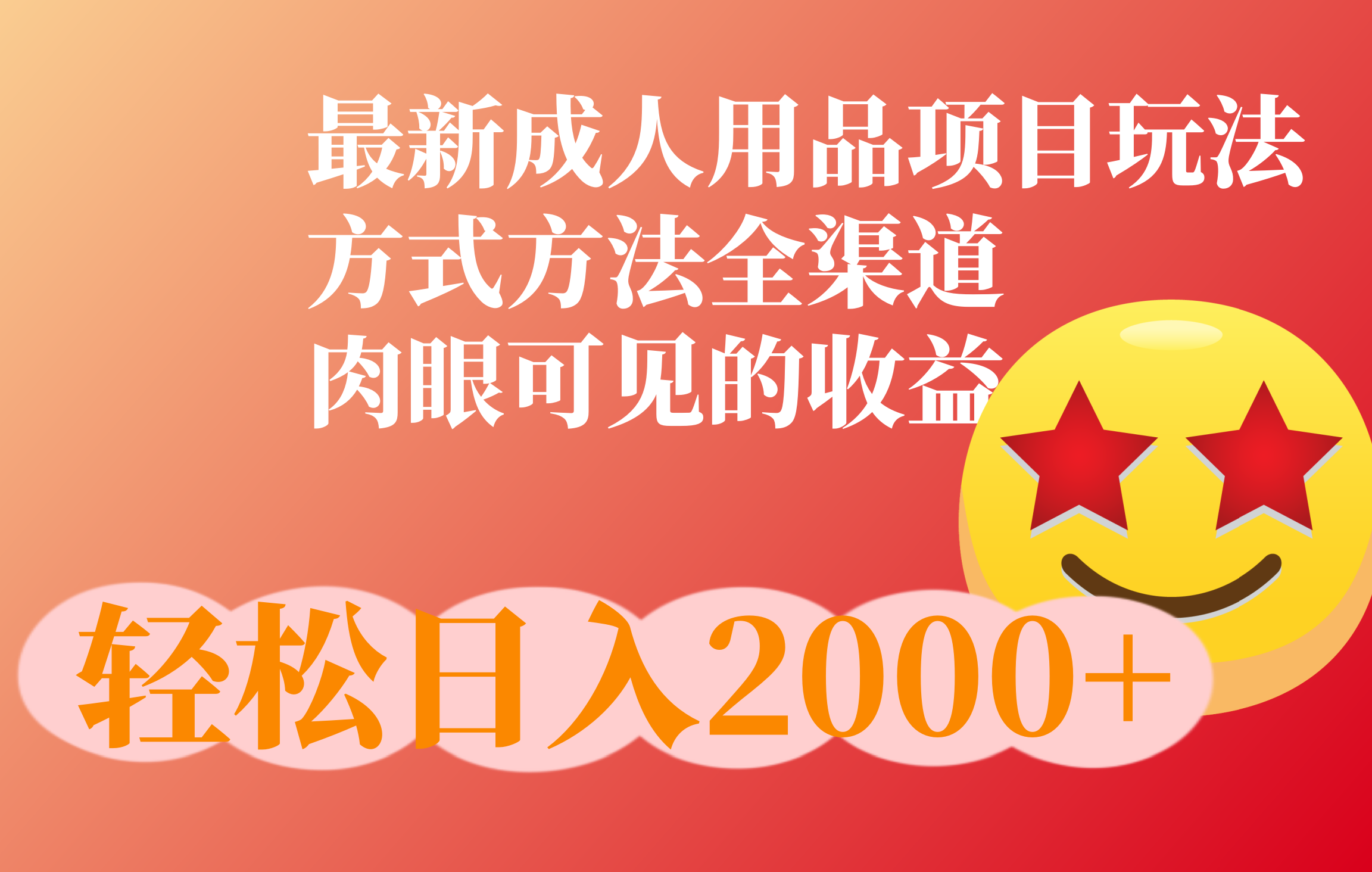 成人用品项目最新玩法，方式方法全渠道-创途网