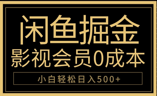 闲鱼掘金，0成本卖影视会员，轻松日入500+-创途网