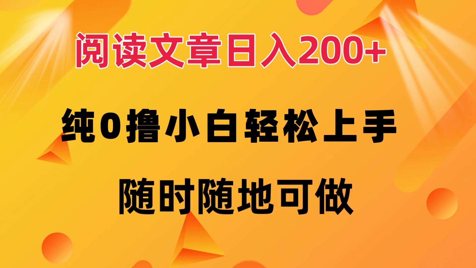 阅读文章日入200+ 纯0撸 小白轻松上手 随时随地都可做-创途网