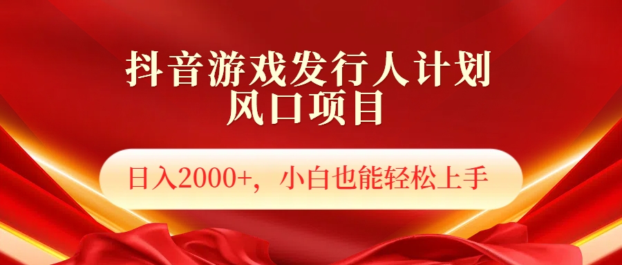抖音游戏发行人风口项目，日入2000+，小白也可以轻松上手-创途网