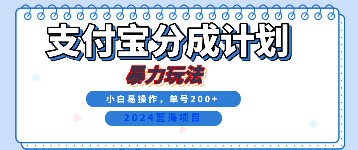 2024最新冷门项目，支付宝视频分成计划，直接粗暴搬运，日入2000+，有手就行！-创途网