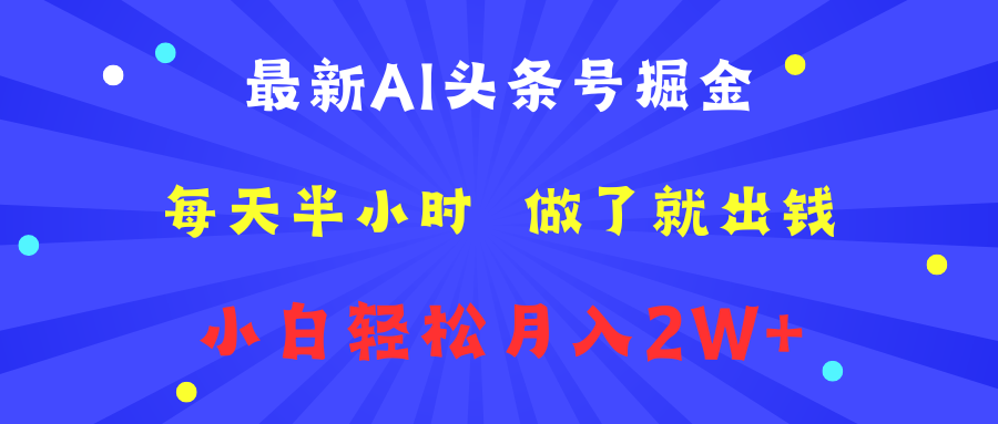 最新AI头条号掘金   每天半小时  做了就出钱   小白轻松月入2W+-创途网
