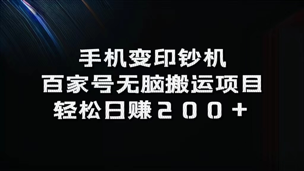 百家号无脑搬运项目，轻松日赚200+-创途网