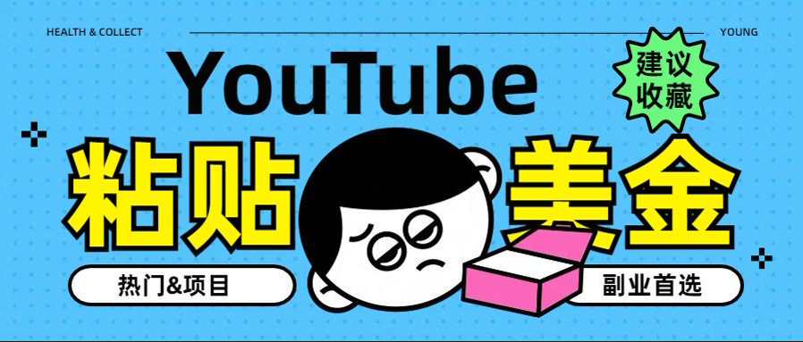 YouTube复制粘贴撸美金，5分钟就熟练，1天收入700美金！！收入无上限，…-创途网
