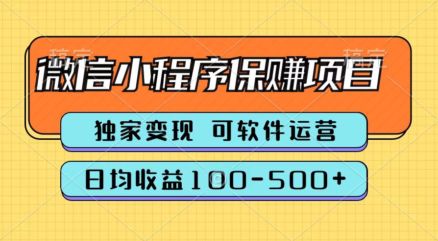 腾讯官方微信小程序保赚项目，日均收益100-500+-创途网